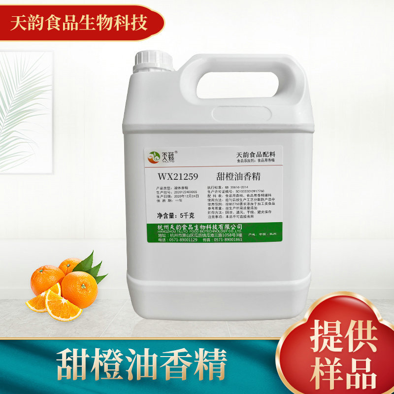厂家供应食用甜橙油香精 糖果烘焙馅料食用级增香油溶香精
