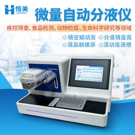 全自动微量分液仪非接触式实验室高精度多样品前处理自动化分液站