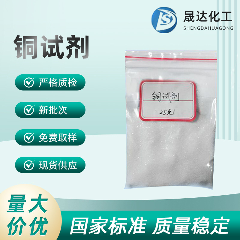 铜试剂  二乙基二硫代氨基甲酸钠三水合物  现货供应