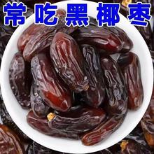 新疆黑椰枣免洗伊朗进口椰枣新鲜蜜枣孕妇干果无添加无糖滋补养生
