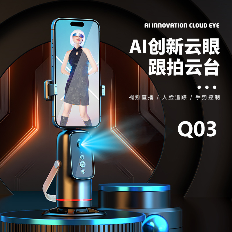 新款Q03手机跟拍云台AI人脸识别直播追踪360度旋转拍摄手机支架|undefined