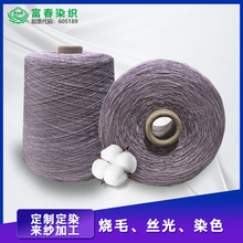 丝光棉工厂直供40S/2*3埃及棉烧毛丝光染色纱线 支持来纱加工