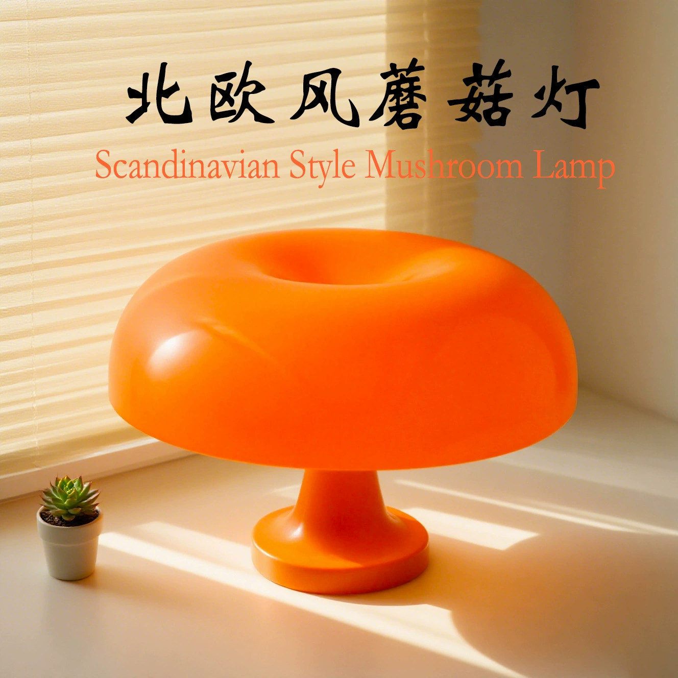 Скандинавская минималистичная настольная лампа-гриб, современная, для отеля, гостиной, спальни, с питанием от USB, ночник, атмосферный свет, готово к отгрузке с завода
