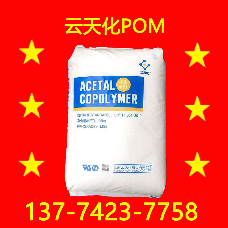 云天化m90 聚甲醛m90 pom m90 共聚甲醛m90 国产注塑级pom塑料