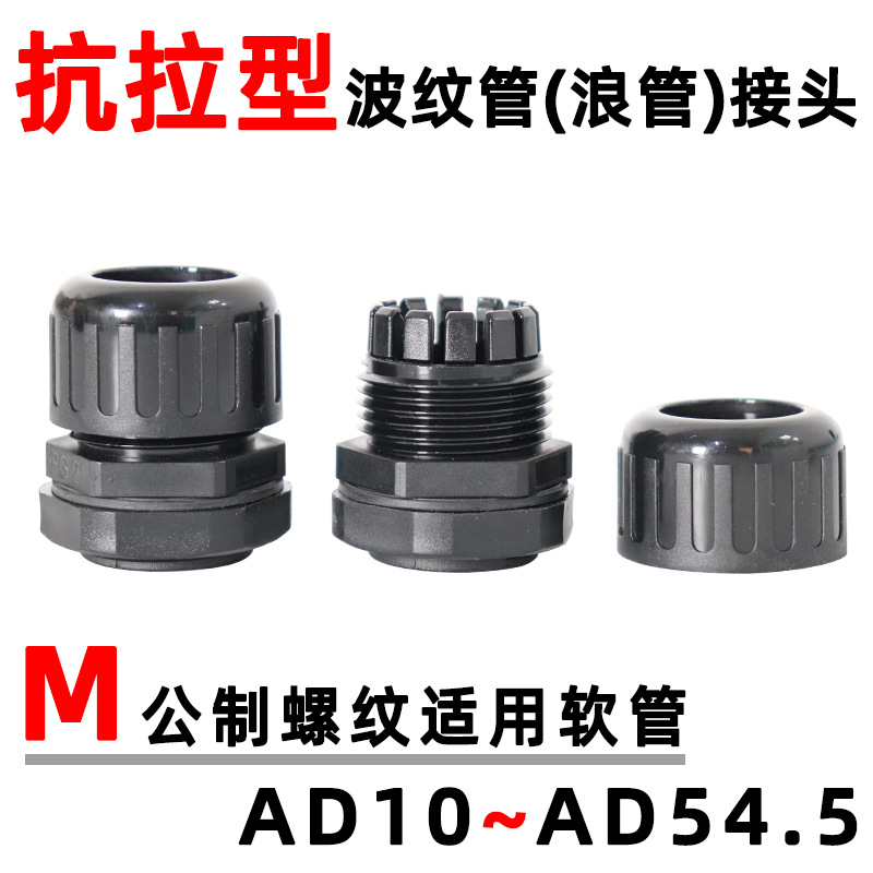 抗拉型波纹管接头M公制螺牙穿线软管锁紧固定头高拉力螺纹管接头