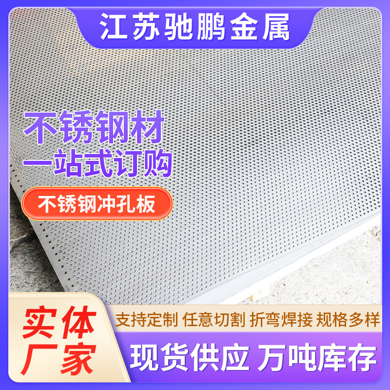 304不锈钢冲孔板316L 201不锈钢板冷轧热轧板 310S不锈钢板