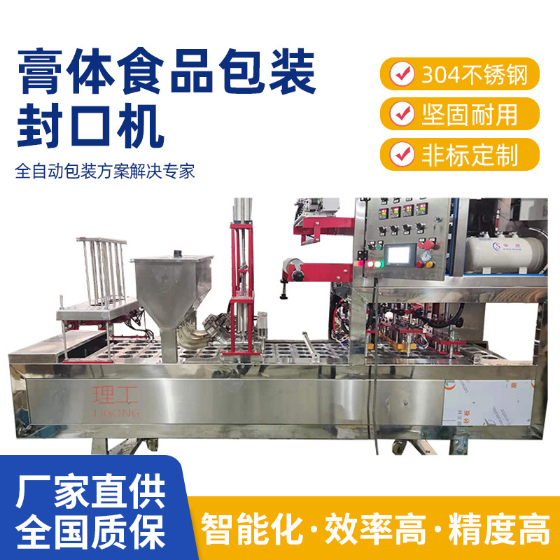 理工直售自动护肤品类清洁洗涤用品灌装封口机膏体食品包装封口机