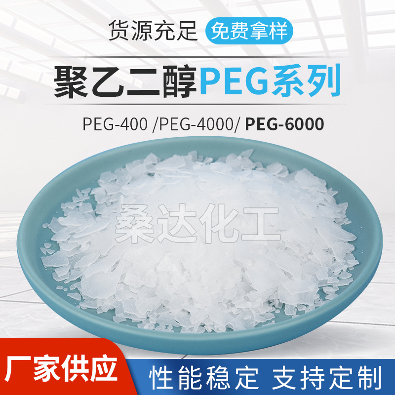 聚乙二醇PEG系列 PEG-200 PEG-400 PEG-4000 PEG-6000