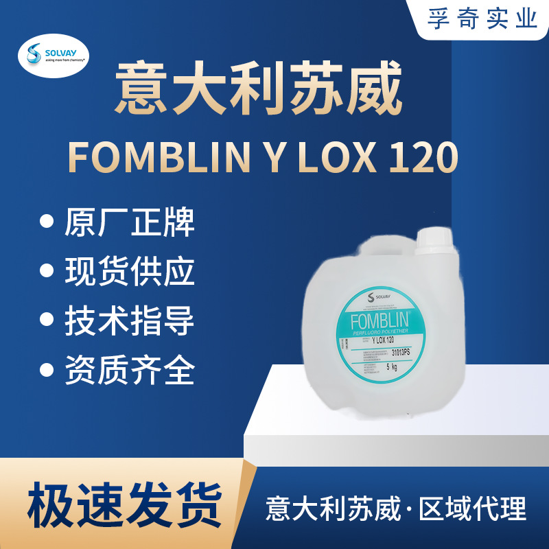 意大利苏威 SOLVAY FOMBLIN Y LOX120全氟聚醚液氧气泵油