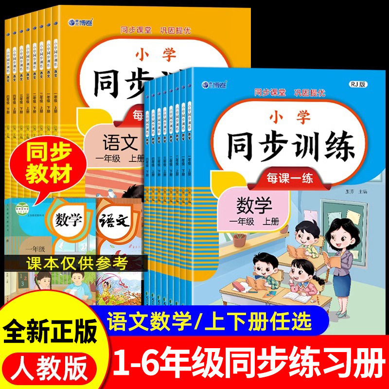 New Edition of the Complete Set of Synchronized Training Exercises for Primary School Students in Chinese and Mathematics, According to the People's Education Press Curriculum, Including Special Exercises for Both Semesters New Edition of the Complete Set of Synchronized Training Exercises for Primary School Students in Chinese and Mathematics, According to the People's Education Press Curriculum, Including Special Exercises for Both Semesters