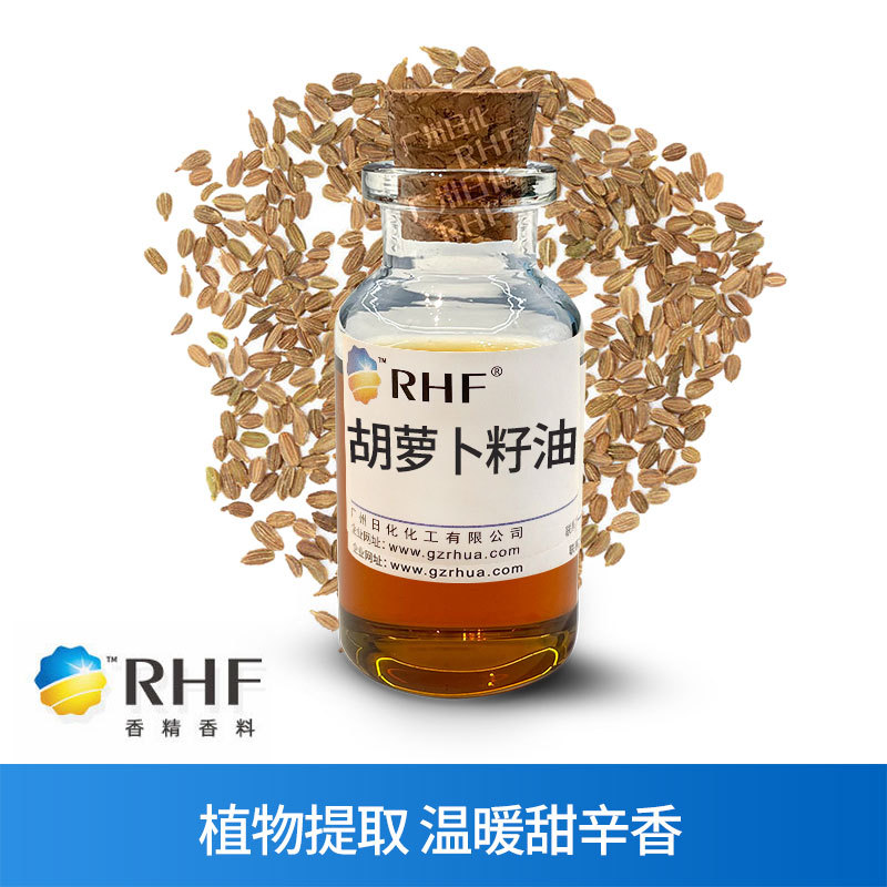 RHF香料 胡萝卜籽油 CARROT SEED OIL 温甜辛香 胡萝卜籽精油