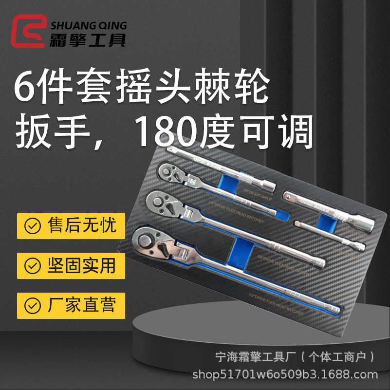工厂直营 6件套摇头棘轮扳手扳手 180度可调节活动扳手