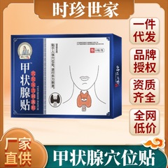 時珍世家の甲状腺のツボは首の腫れた大きい甲嚢腫の甲状腺の結節を貼って冷たいアプリケーションを貼ります。