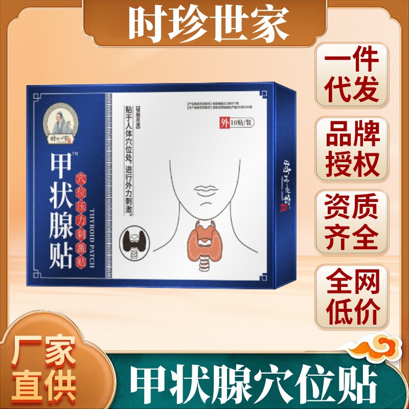 時珍世家の甲状腺のツボは首の腫れた大きい甲嚢腫の甲状腺の結節を貼って冷たいアプリケーションを貼ります。|undefined