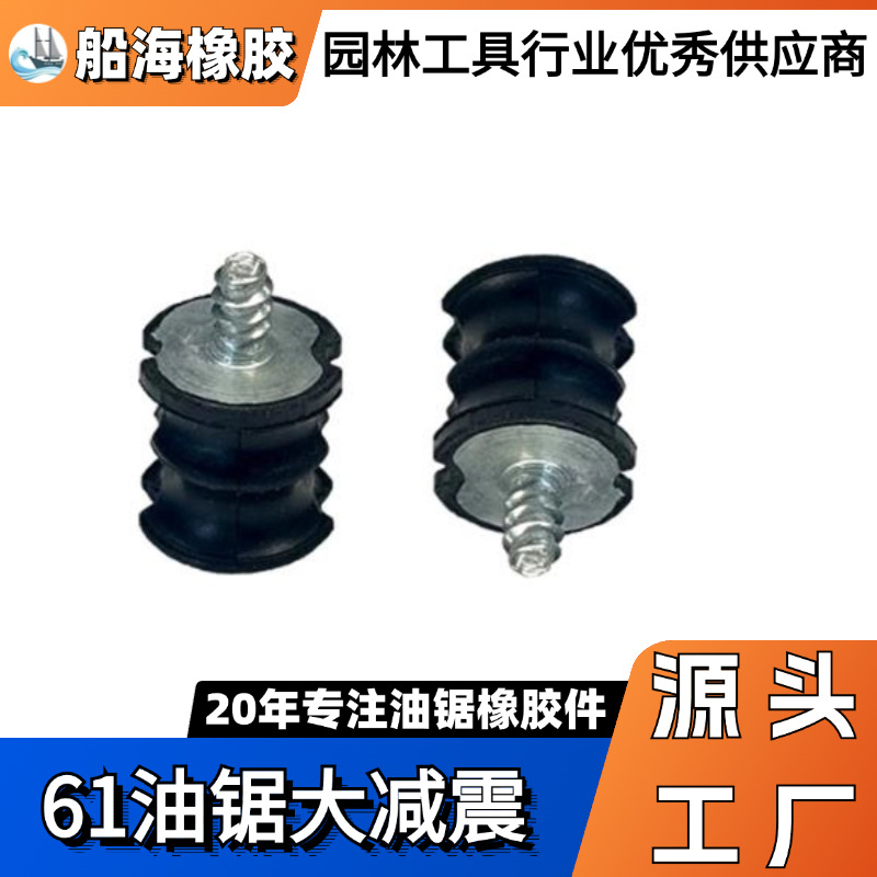 厂家直供适用富士华HUS61大小减震 螺丝减震器 缓冲胶 油锯配件