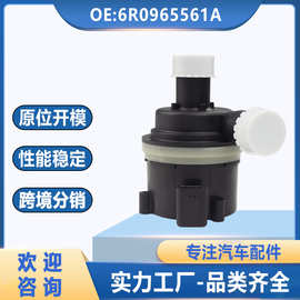 6R0965561A适用于大众奥迪冷却液辅助水泵全新电子水泵附加水泵
