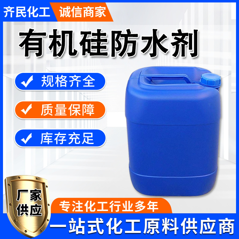 厂家批发有机硅防水剂内外墙憎水剂砂浆专用水性涂料添加剂防水剂