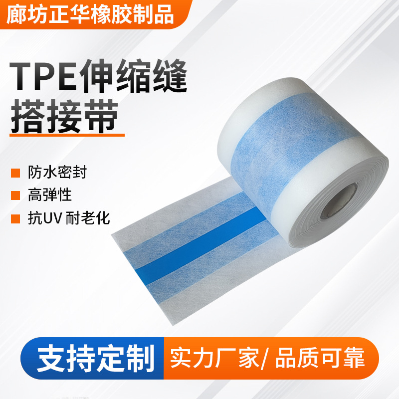 建筑防水胶带tpe伸缩缝搭接带浴室阴角墙缝背衬板搭接防水胶带