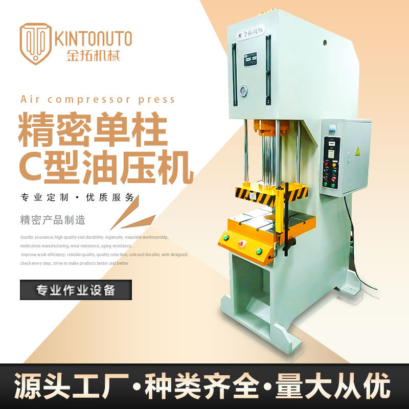 厂家直供 KTCQD弓形液压冲压油压机 东莞精密单柱C型油压机