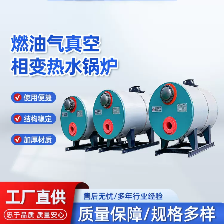工厂供暖办公楼供暖厂房供暖供热水采购燃油燃气真空变相热水锅炉