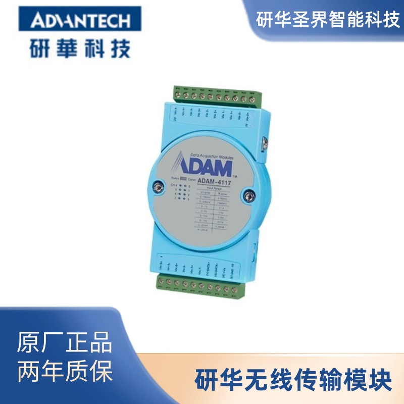 [原厂现货]研华ADAM-4117，8路模拟量输入模块，RS-485远程IO模块