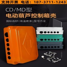 起重機行車電動葫蘆控制箱外殼電控箱電器箱配電箱固定箱CD\MD型