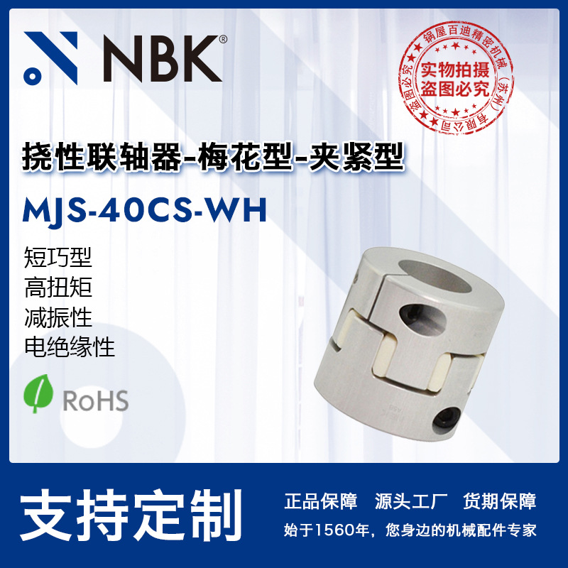 NBK MJS-40CS-WH  白色橡胶减振梅花短巧型联轴器机械零配件厂家