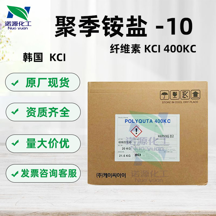 供应韩国KCI 400KC 聚季铵盐-10纤维素 POLYQUTA 400KC洗护添加剂