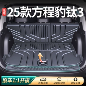 Suitable for Fangchengbao Titanium 3 Flash Charge Edition integrated trunk mat, car interior accessories, TPE trunk mat