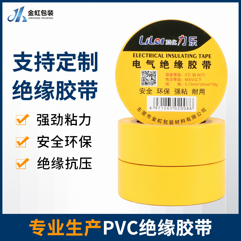 力乐绝缘PVC电气胶带可手撕彩色耐磨防水电胶布防寒电工耐用电线