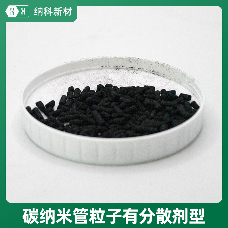 【碳纳米管粒子】CNTs预分散型导静电塑料橡胶无扬粉尘无树脂颗粒