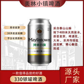 源头批发美林小镇啤酒330ml*24罐银罐夜场流通商超专用爆款黄啤酒