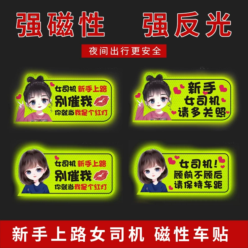 Новичок на дороге период стажировки магнитные наклейки на автомобиль Творческие женщины-водители магнитные Светоотражающие забавные автомобильные наклейки эта наклейка с логотипом