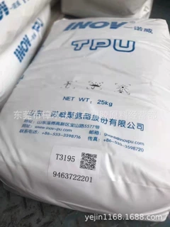 TPU 山东一诺威 T3195 透明级 硬度96A 注塑级 用于鞋材 手机外壳