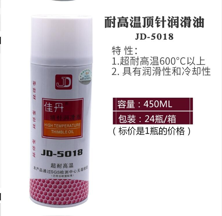佳丹JD-5018超耐高温顶针润滑剂 电木机专用顶针油 耐高温600℃