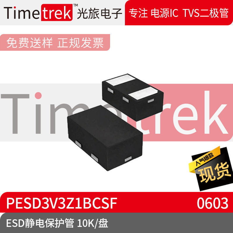 光旅电子 ESD静电保护管 PESD3V3Z1BCSF 封装 DFN0603 10K/盘