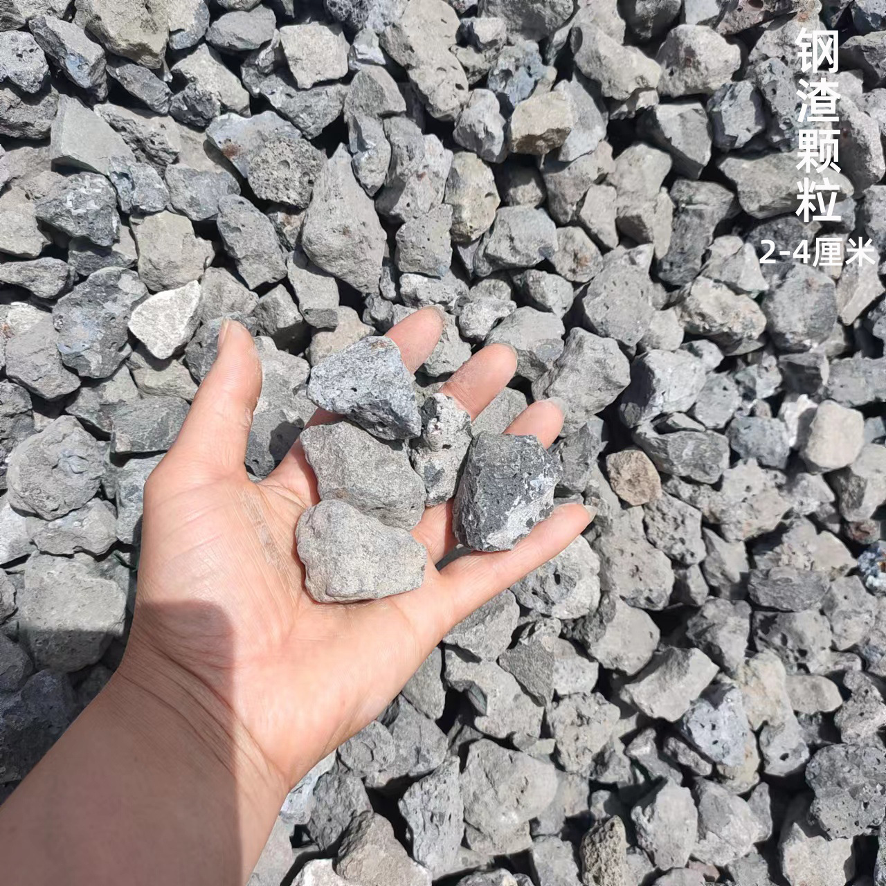 贾庄钢渣2-4厘米