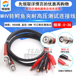 MHV turn alligator clip RG58 line MHV-J/alligator clip high voltage test line MHV-K/alligator clip coaxial line