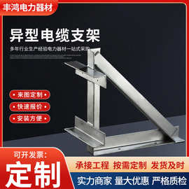 定制异型电缆支架镀锌电缆沟支架隧道管廊不锈钢电缆支架电缆固定