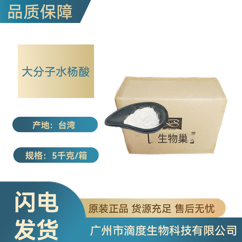 台湾大分子水杨酸去角质修复化妆品生物原料用1KG起订量大价优