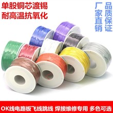 OK线 电路板飞线PCB跳线号单芯线维修焊接连接线铜线电子导线30号