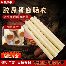 厂家直销胶原蛋白肠衣整箱批发做小腊肠油炸水煮台烤烟熏地道肠