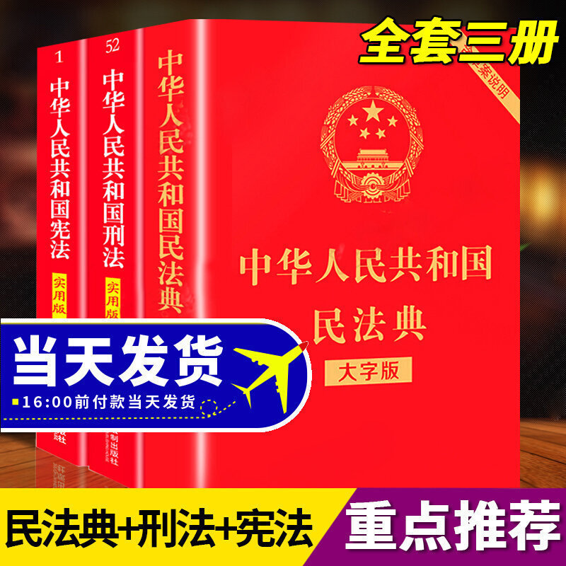 Constitution of the People's Republic of China, Criminal Law, Civil Code, Criminal Procedure Law, Property Management, Juvenile Law Book