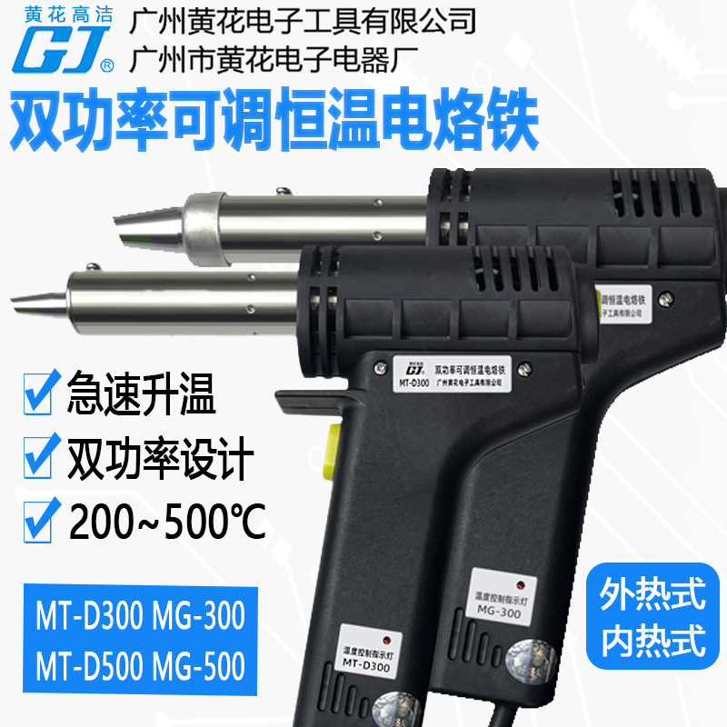 黄花MT-D300枪型电烙铁双功率内热式MG-500可调恒温外热300W/500W