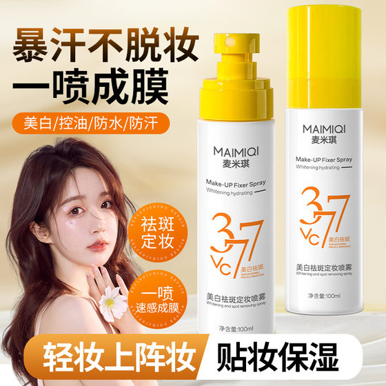 [Shake the same style] Maimiqi 377 whitening freckle fixing makeup spray oil control moisturizing makeup is not easy to take off makeup