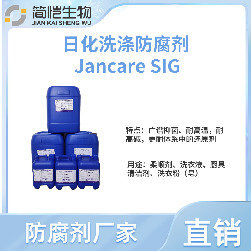 [Factory direct sales] Jancare SIG preservative: MIT +1, 2-benzisothiazolinone water soluble