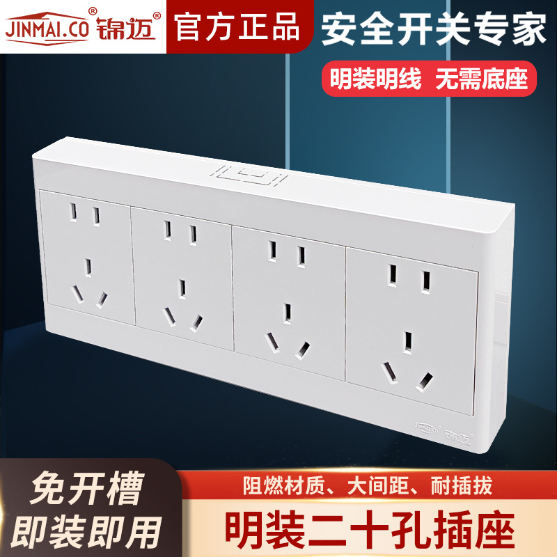 锦迈明装插座新国标二十孔/20孔 10A/16A墙壁面板厨房空调插座