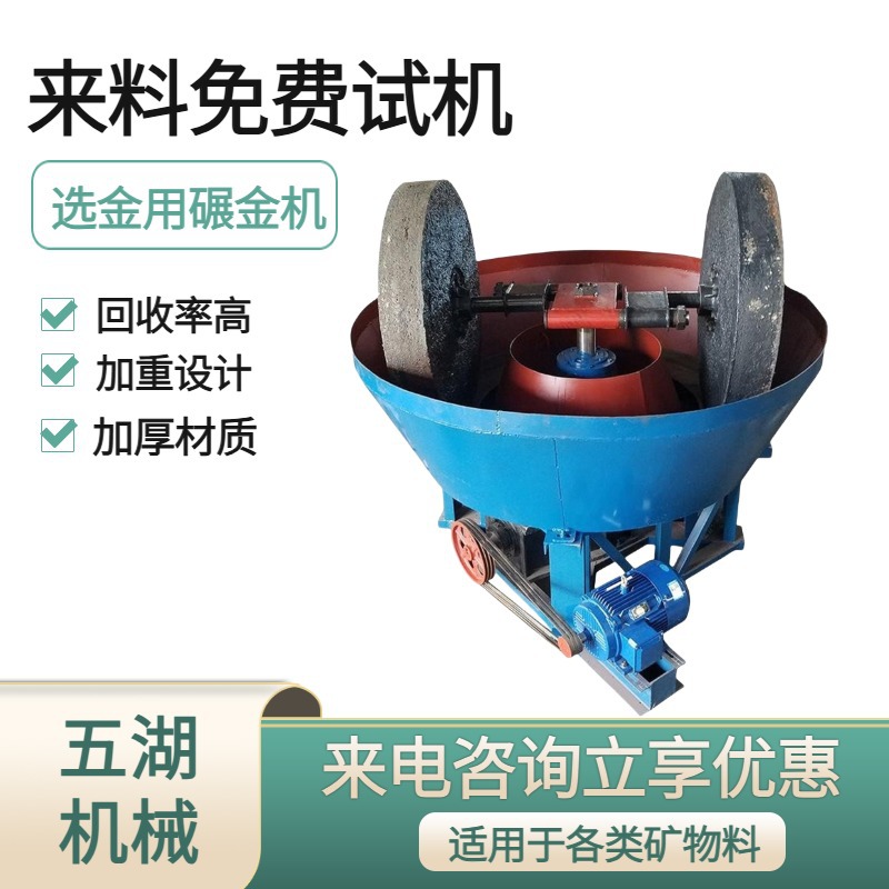 五湖出售混汞碾金机矿用选金设备湿碾机尾矿石岩金矿轮碾机