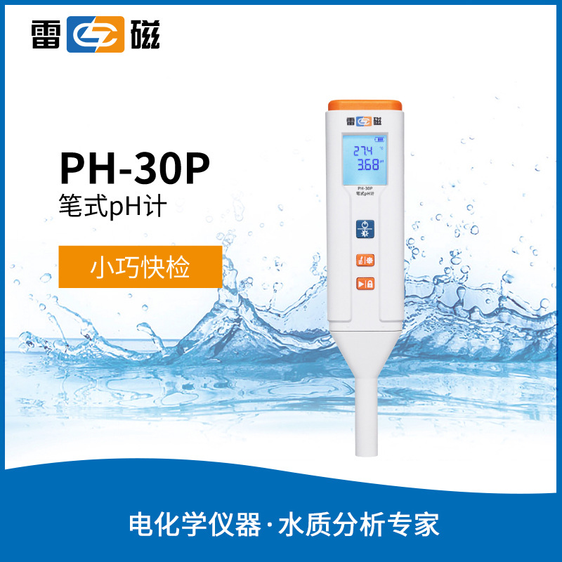 雷磁PH30系列笔试ph计PH-30P笔试ph计便携式ph检测仪