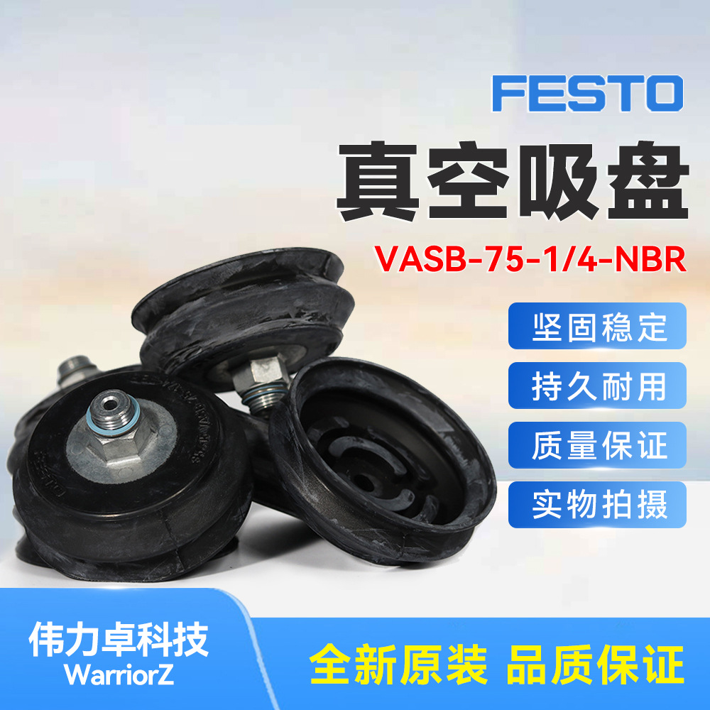 FESTO费斯托VASB-75-1/4-NBR 35415真空吸盘德国原装黑色丁晴橡胶